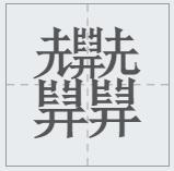 汉字笔画最多最难写的字是哪个,世界上笔画最多的汉字是什么拼音