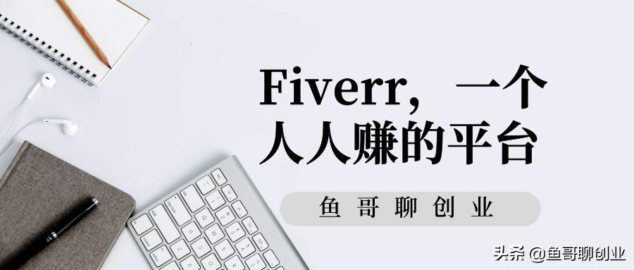 Fiverr，一个人人赚的平台！三种赚钱方式任你选择