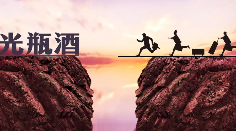 光瓶酒的三大忌讳,光瓶酒市场问题处理