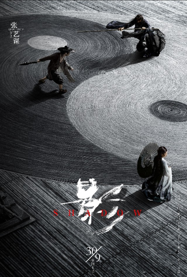 《影》——威尼斯电影节称：“张艺谋至今最美的电影