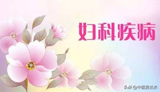 三招教你如何消除妇科炎症,春季妇科疾病高发防治从现在做起