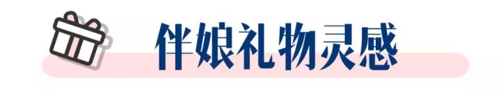 伴娘伴手礼搭配推荐平价,小众又高级的伴郎伴手礼