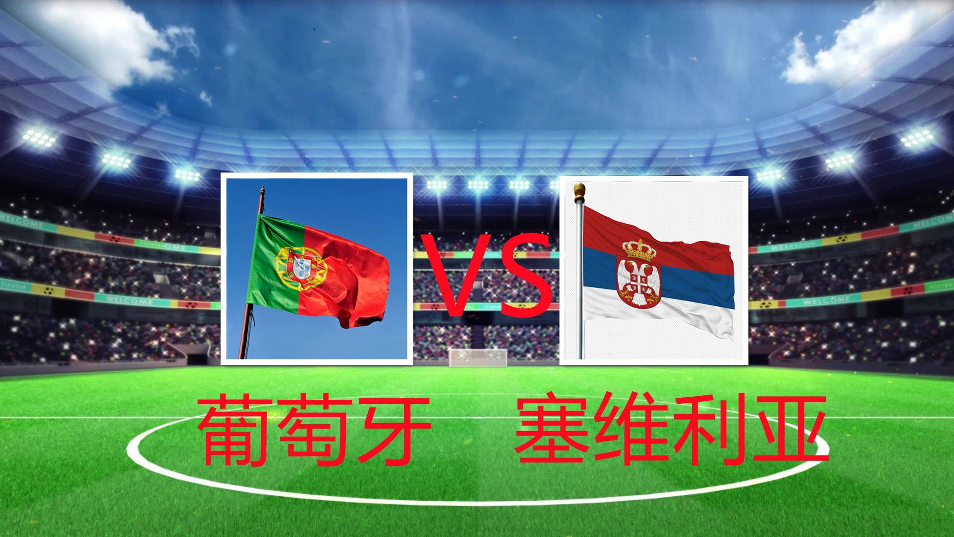 世界杯预选赛塞尔维亚vs葡萄牙,2021世预赛葡萄牙vs塞维利亚