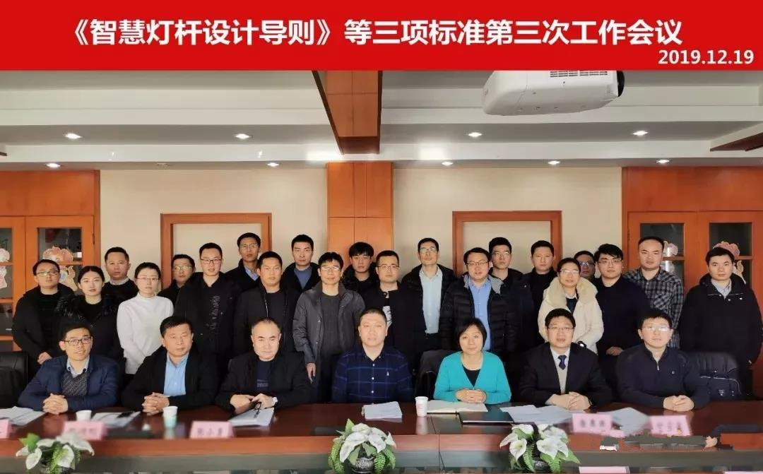 西普德科技参加《智慧灯杆设计导则》等三项团体标准第三次会议