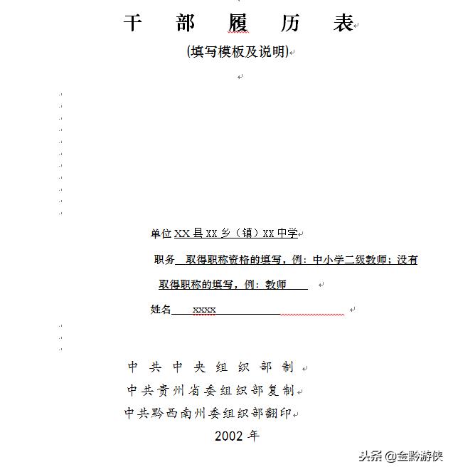 学校的干部履历表有什么用,干部履历表中学教师填写范本