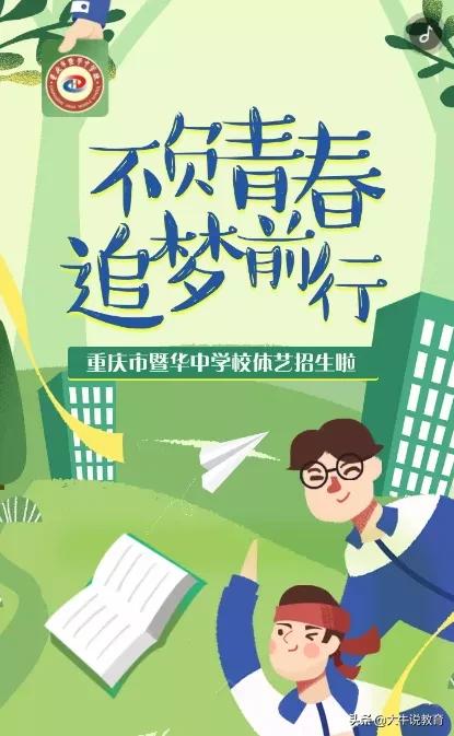 重庆市现在还在艺体招生的学校,重庆18中学艺体招生政策