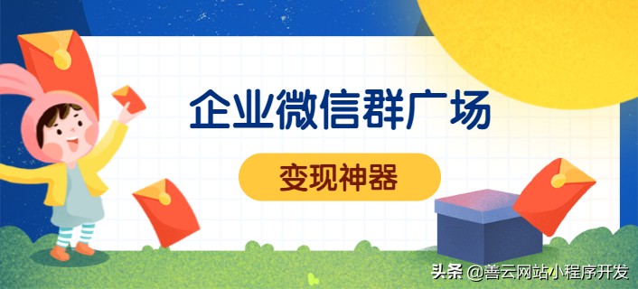 企业微信群推广方法,企业微信推广群
