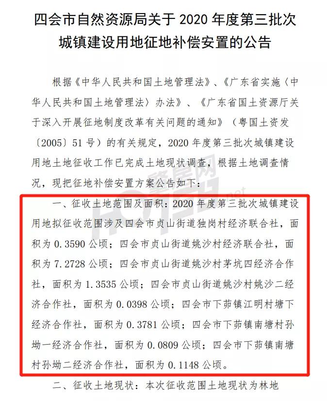 四会市最新拆迁通知,四会征地拆迁规划