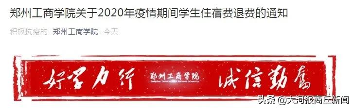 商丘学院退住宿费,河南高校要退住宿费了吗