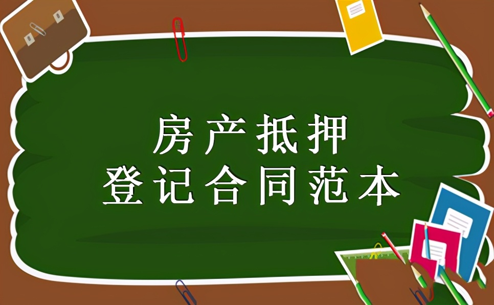不动产抵押未登记合同有效吗,不动产抵押登记合同要备案么