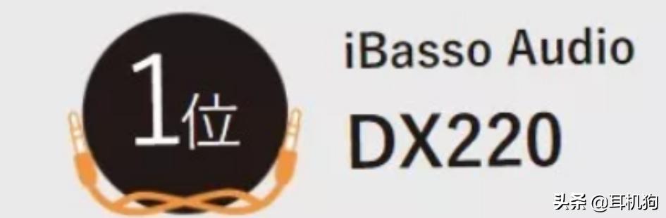 力压众多优秀HiFi产品，DX220*放播**器喜提日本专业评选No.1