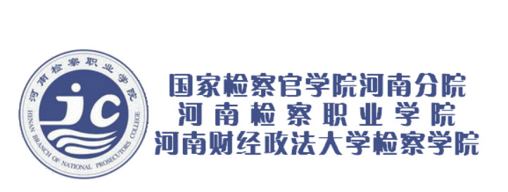 国内唯一的检察学院，河南财经政法大学检察学院，实力如何？