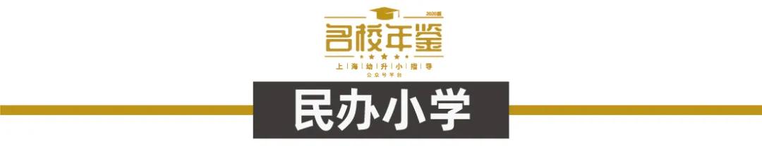 公办强民办热！这个区34所优质小学教育资源大解析！老牌实力过硬
