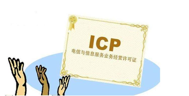 什么项目需要办理互联网icp许可证,哪些网站需要办理icp证