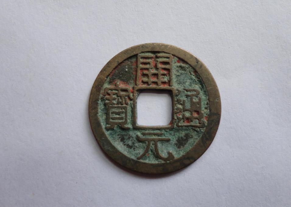 开元通宝是哪个时期的钱币,开元通宝古钱币是哪年的