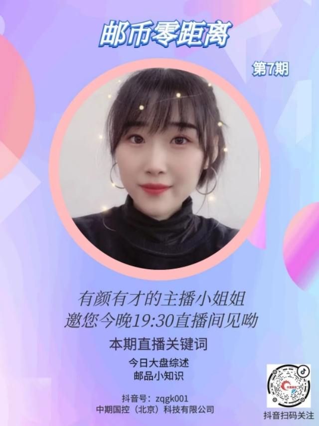 邮币零距离第三期,邮币零距离