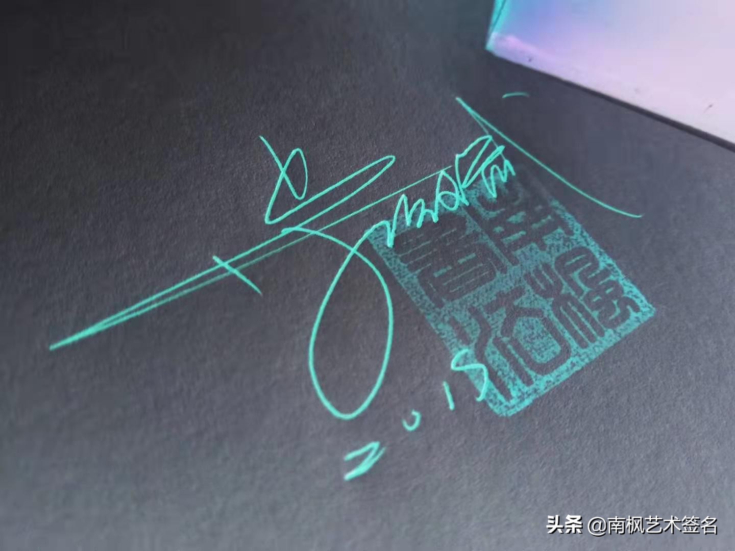 100个字体签名设计,100个常用字签名设计