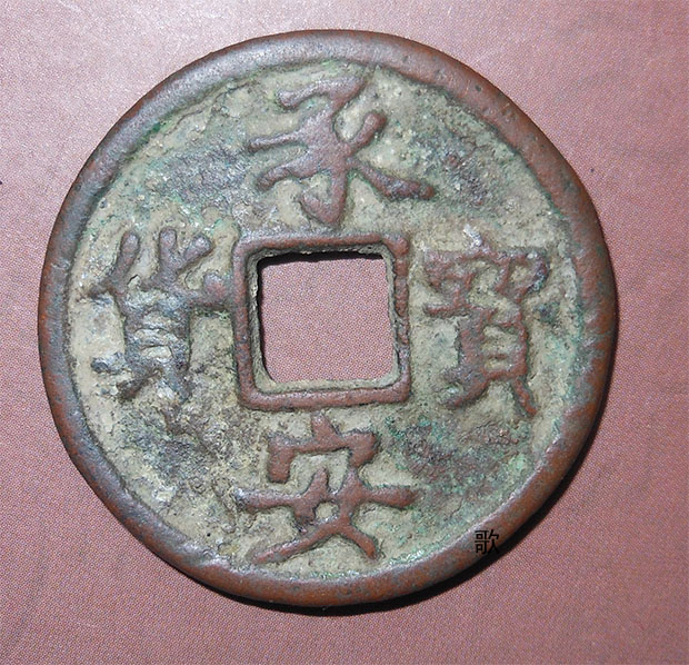 金代承安宝货铜币成交价,承安宝货银锭一两半价格