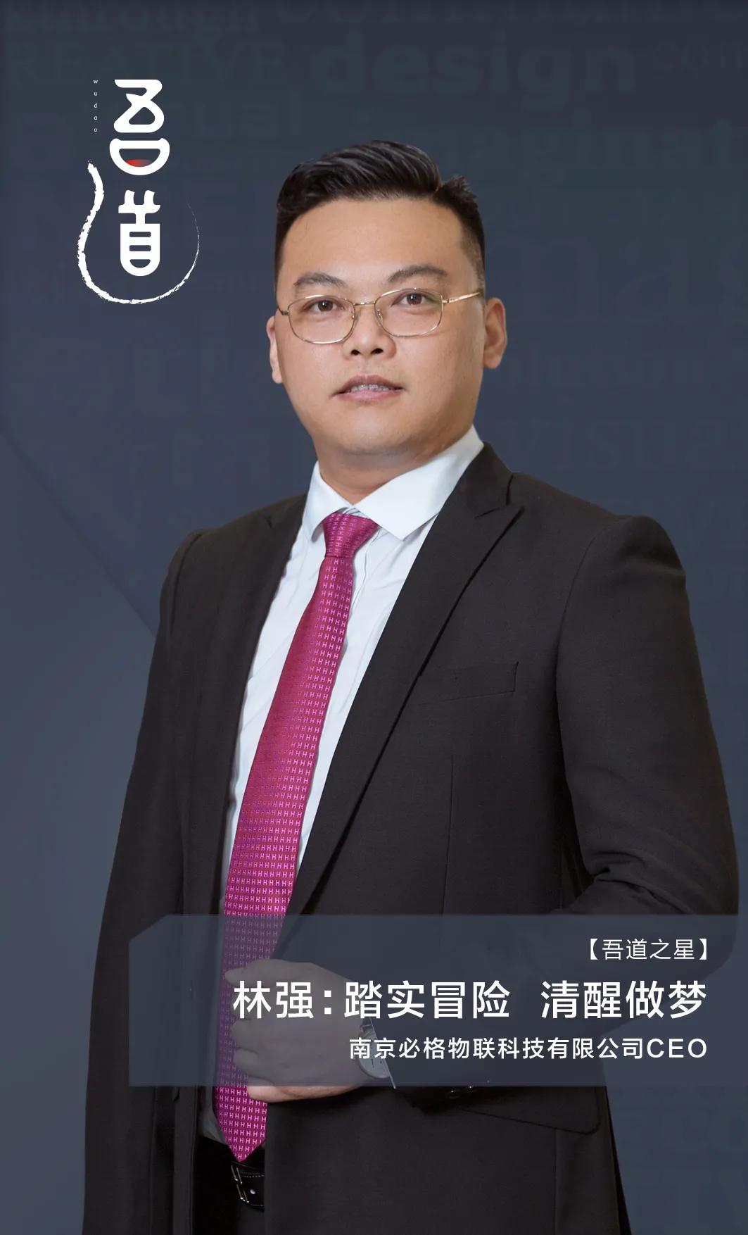 吾道之星|林强：踏实冒险清醒做梦