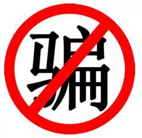 【防诈小课堂】网上办理*款贷**哪有那么简单