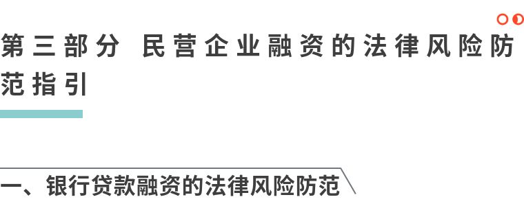 民营企业常见法律风险与防控指引,民营企业法律风险防范视频
