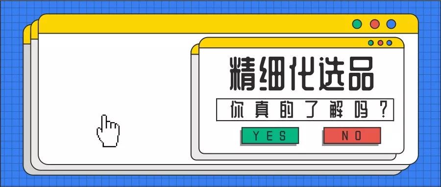 淘宝店群选品标准流程是什么,店群精细化选品怎么选