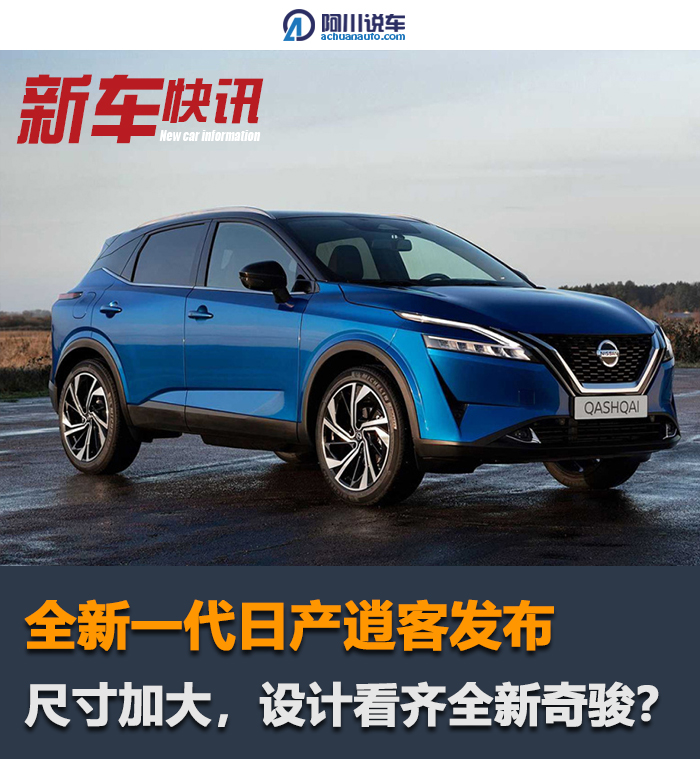 日产逍客换代了，换装全新动力，配四驱，颜值大变补齐短板？