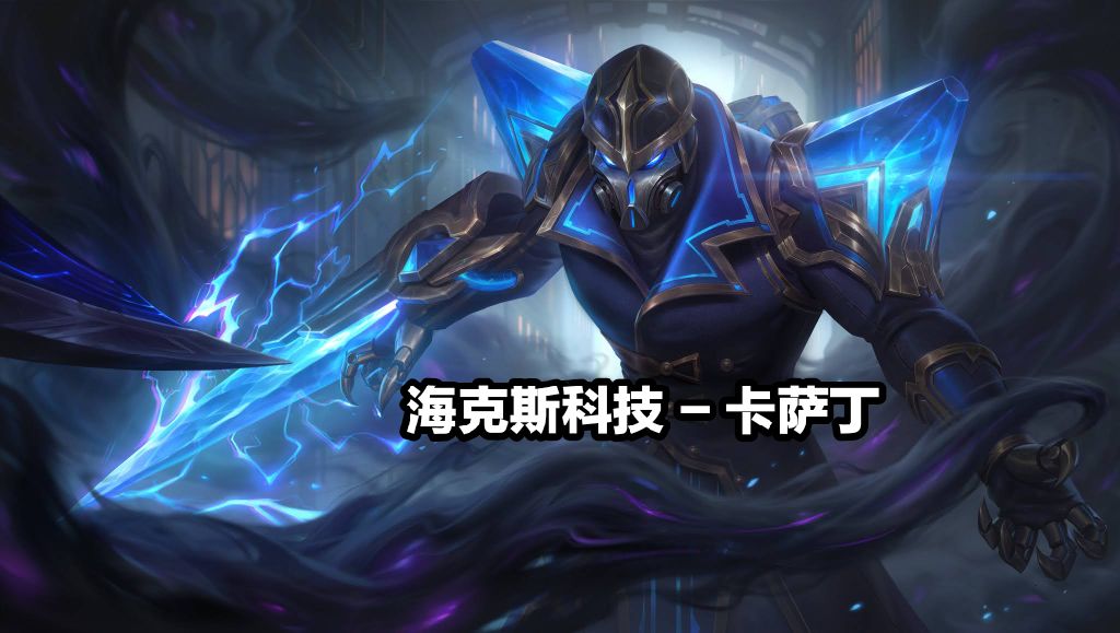 卡萨丁海克斯皮肤掠星魔刃,掠星魔刃卡萨丁会返场吗