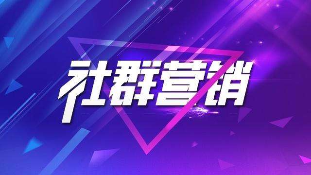 社群营销|拓客技巧：如何从其他社群中精准引流？