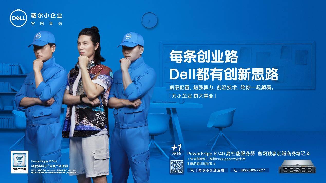 戴尔深圳创业节：为小企业，拼大事业