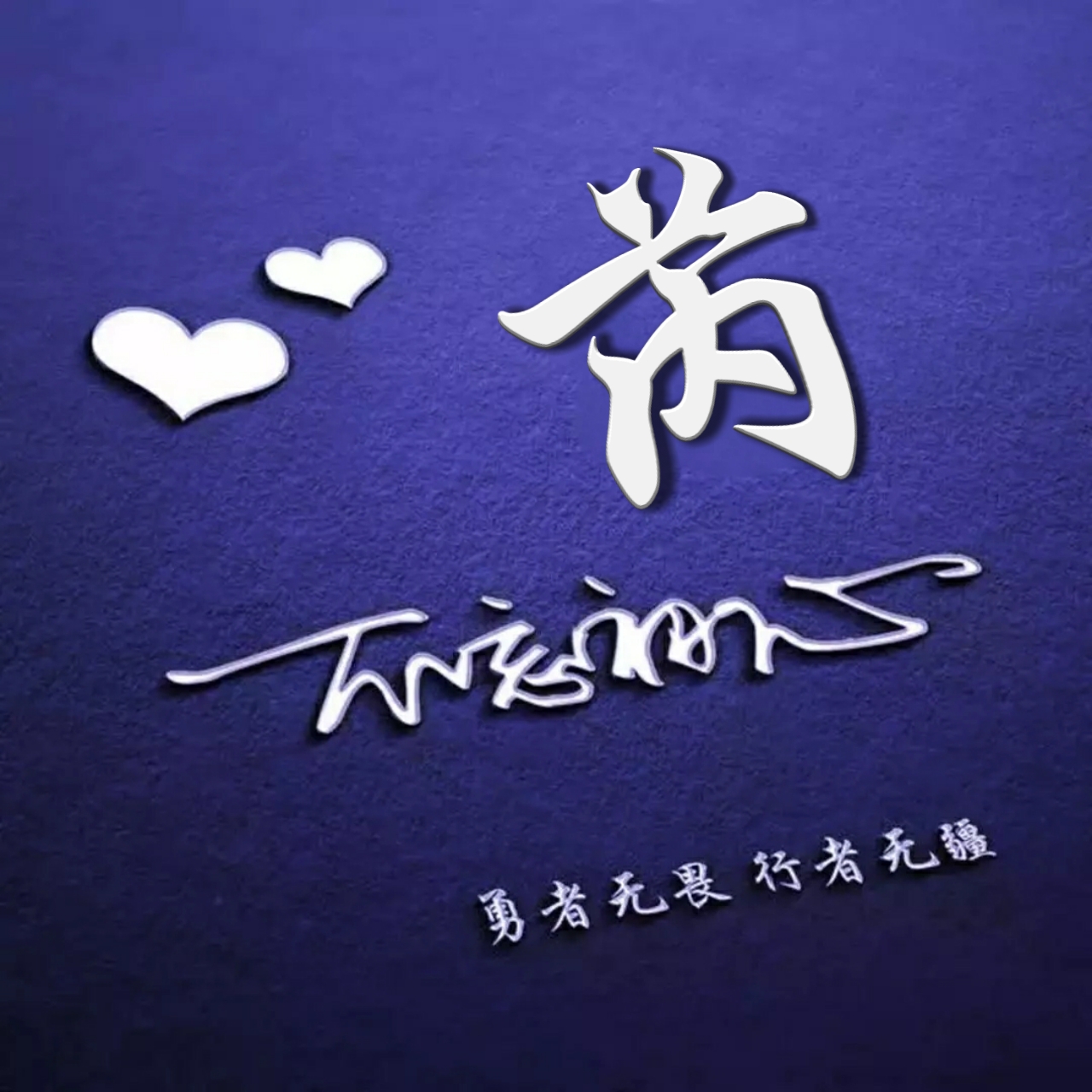 好看的头像姓氏版,微信头像勇者无畏行者无疆