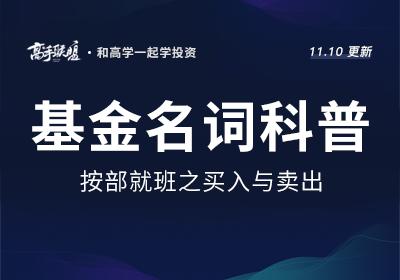 基金买入卖出费率怎么算,基金买入和卖出技巧图解