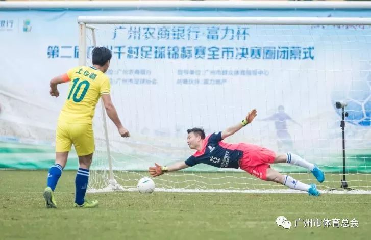 千村足球赛直播,广州千村杯足球赛