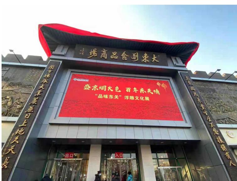 沈阳市大东副食——盛京烟火色，百年东关情“品味东关”浮雕文化展隆重举行