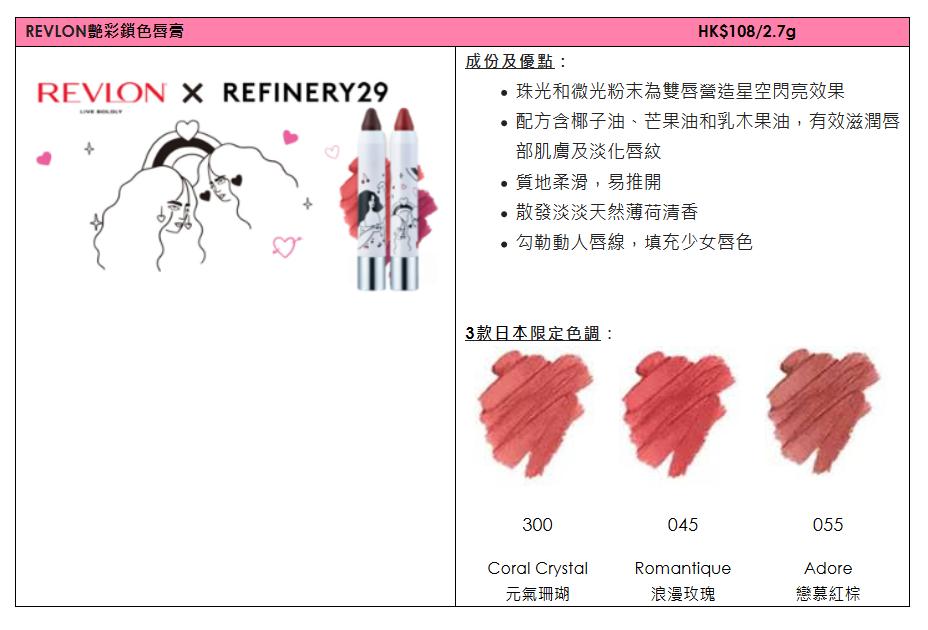 REVLON美妆軟萌氧氣少女顏_日本人氣限定