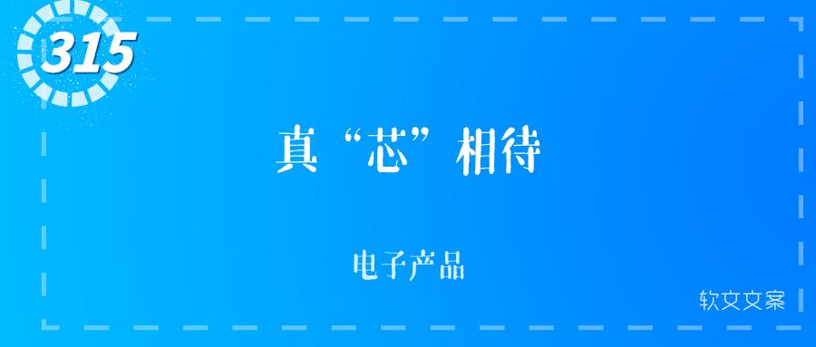 315活动爆款文案,315即将来临的文案