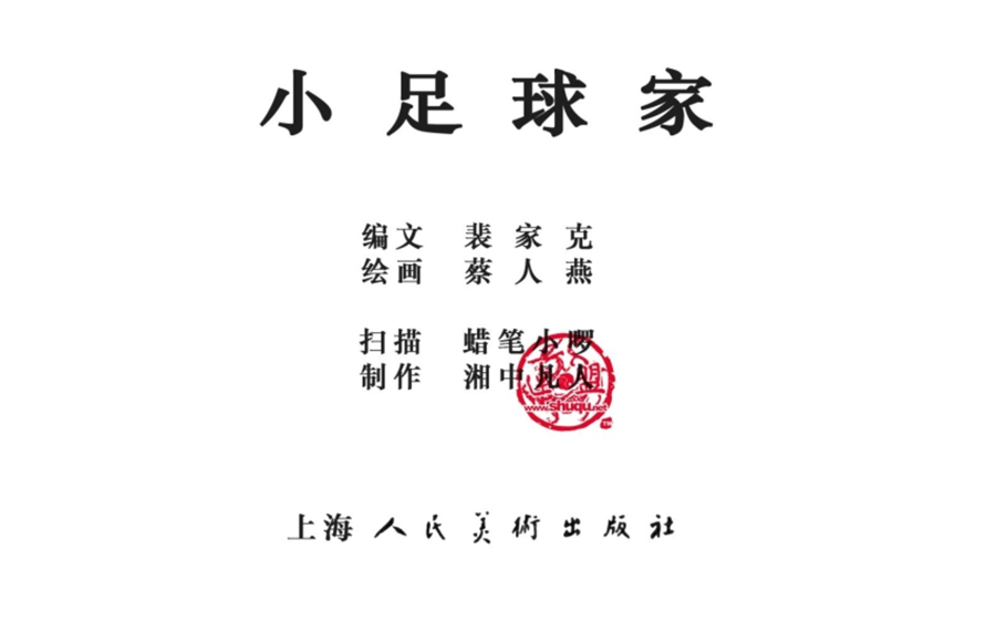 足球连环画,pp连环画水浒后传