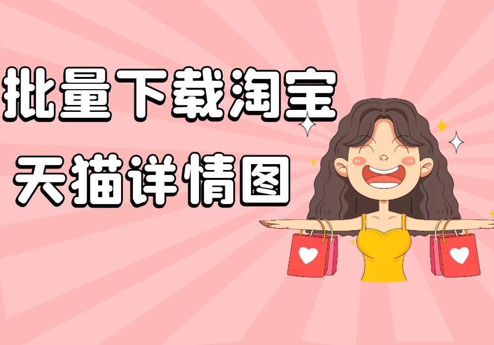 快速制作淘宝天猫详情页,淘宝如何一键下载详情页图片