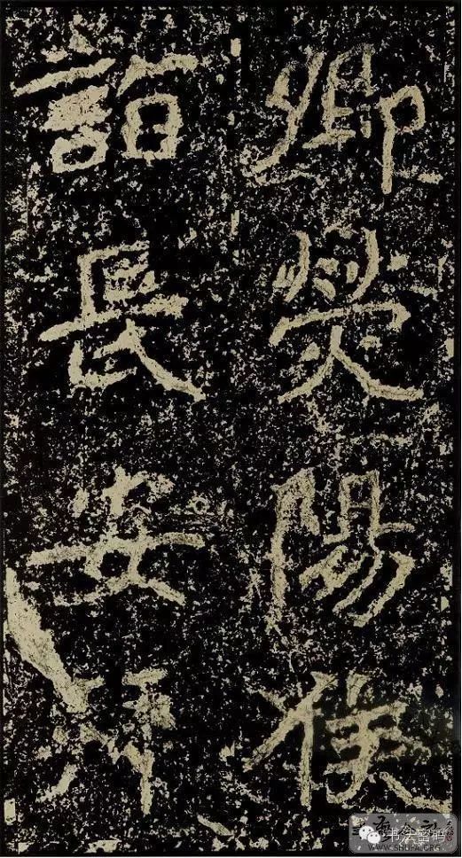 郑文公碑基本笔法,郑文公碑单字高清放大欣赏