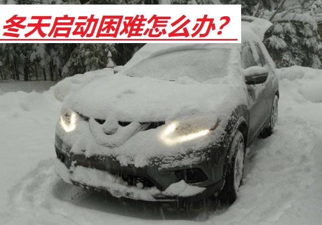 冬天太冷汽车打不着火怎么办,冬天汽车不开预热正确方法