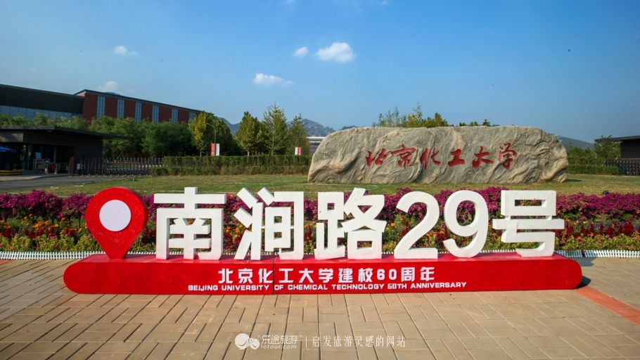 北京化工大学，一所力争上游的化工高校