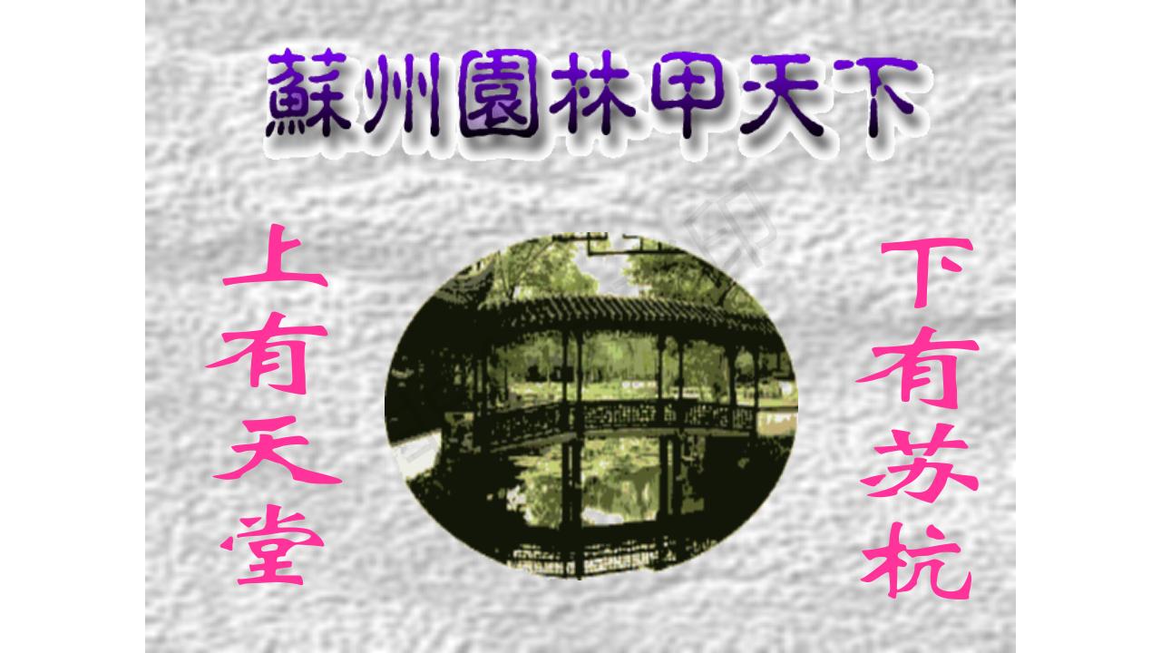 苏州园林ppt部编版,苏州园林课件完整版