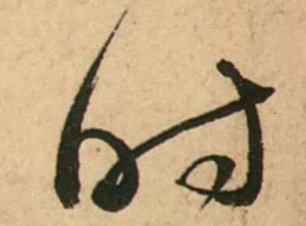 蔡襄脚气帖完整版,蔡襄脚气帖临写