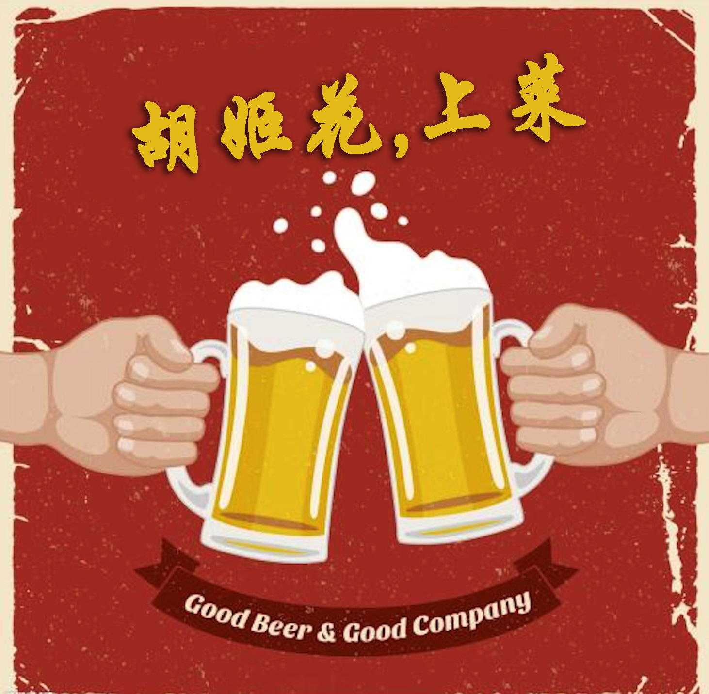 山东人过年指南