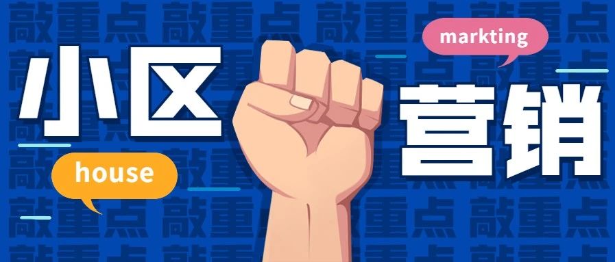 小区群营销流程,小区经营的新项目