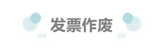财税知识点整理,个税发票开错了怎么作废