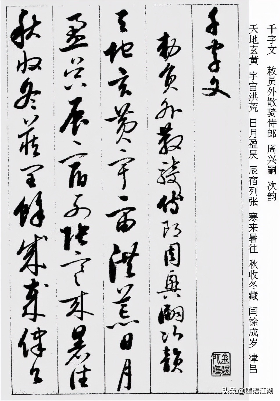 启功《草书千字文》高清字帖,硬笔临启功先生草书千字文4