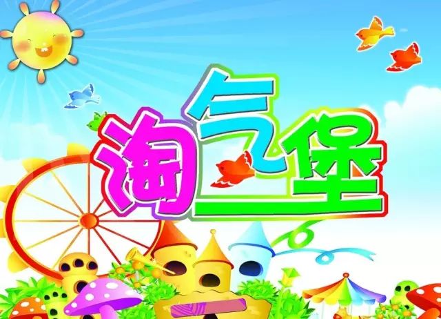 淘气堡乐园经营模式,儿童乐园淘气堡的玩法