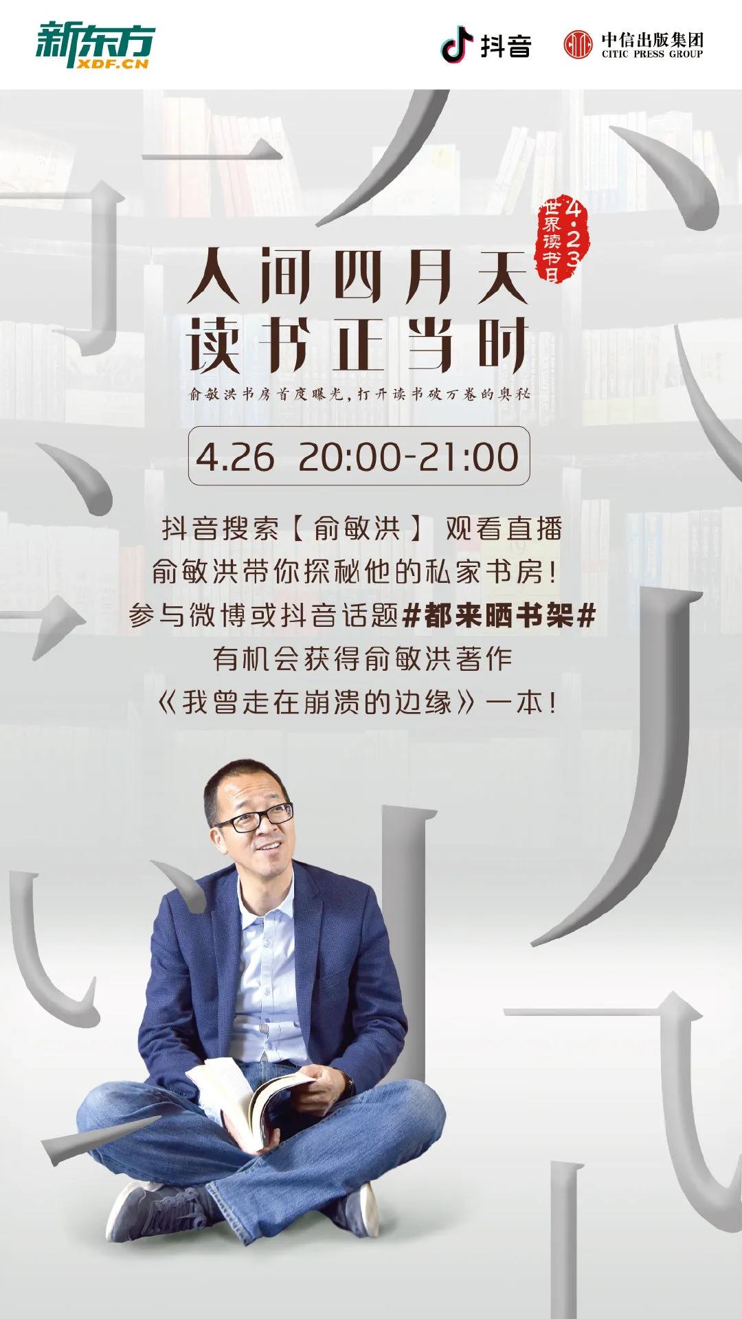 俞敏洪：从大学老师到上市公司创始人，我的几点感悟