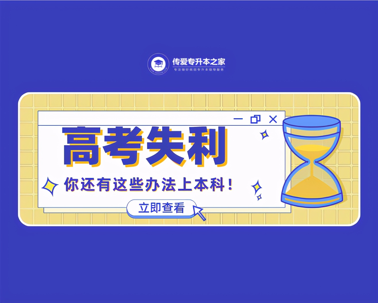 高考失利了你会怎么做,高考失败还能上本科吗